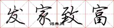 荆霄鹏发家致富行书怎么写