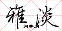 荆霄鹏雅淡行书怎么写