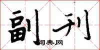 周炳元副刊楷书怎么写