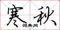 荆霄鹏寒秋行书怎么写