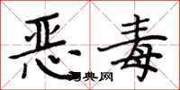周炳元恶毒楷书怎么写