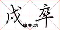 荆霄鹏戍卒行书怎么写