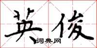 周炳元英俊楷书怎么写