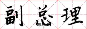 周炳元副总理楷书怎么写