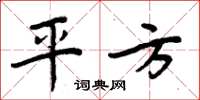 周炳元平方楷书怎么写