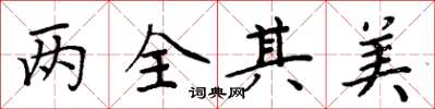 周炳元两全其美楷书怎么写