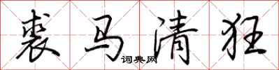 荆霄鹏裘马清狂行书怎么写