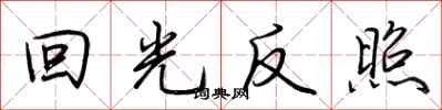 荆霄鹏回光反照行书怎么写