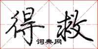 荆霄鹏得救行书怎么写