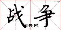 周炳元战争楷书怎么写