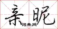荆霄鹏亲昵行书怎么写