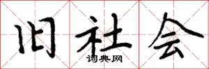 周炳元旧社会楷书怎么写