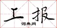 周炳元上报楷书怎么写