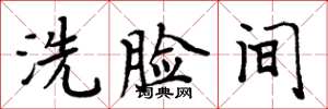 周炳元洗脸间楷书怎么写