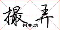 荆霄鹏撮弄行书怎么写