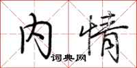 荆霄鹏内情行书怎么写