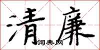 周炳元清廉楷书怎么写