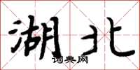 周炳元湖北楷书怎么写