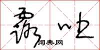 王冬龄露吐草书怎么写