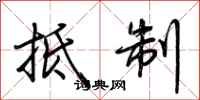 荆霄鹏抵制行书怎么写