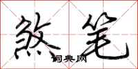 荆霄鹏煞笔行书怎么写