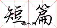 荆霄鹏短篇行书怎么写