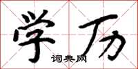 周炳元学历楷书怎么写