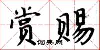 周炳元赏赐楷书怎么写