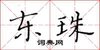 黄华生东珠楷书怎么写