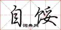荆霄鹏自馁行书怎么写