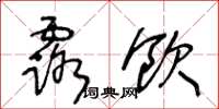 王冬龄露饮草书怎么写