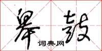 王冬龄皋鼓草书怎么写