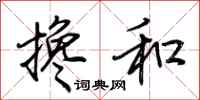 荆霄鹏搀和行书怎么写