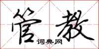 荆霄鹏管教行书怎么写