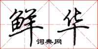 荆霄鹏鲜华行书怎么写