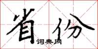 周炳元省份楷书怎么写