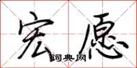 荆霄鹏宏愿行书怎么写