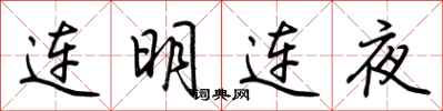 荆霄鹏连明连夜行书怎么写