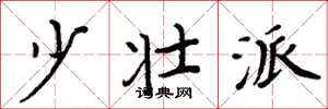 周炳元少壮派楷书怎么写