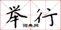 周炳元举行楷书怎么写