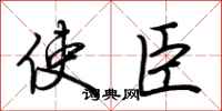 荆霄鹏使臣行书怎么写