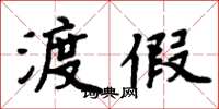 周炳元渡假楷书怎么写