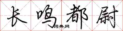 荆霄鹏长鸣都尉行书怎么写