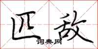 荆霄鹏匹敌行书怎么写