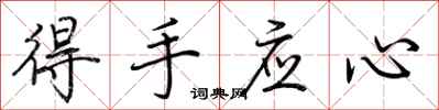荆霄鹏得手应心行书怎么写