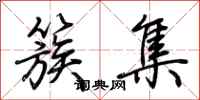 荆霄鹏簇集行书怎么写