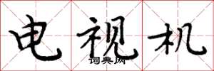 周炳元电视机楷书怎么写