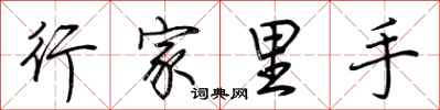荆霄鹏行家里手行书怎么写