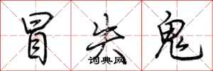 荆霄鹏冒失鬼行书怎么写