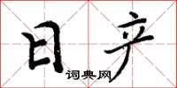周炳元日产楷书怎么写